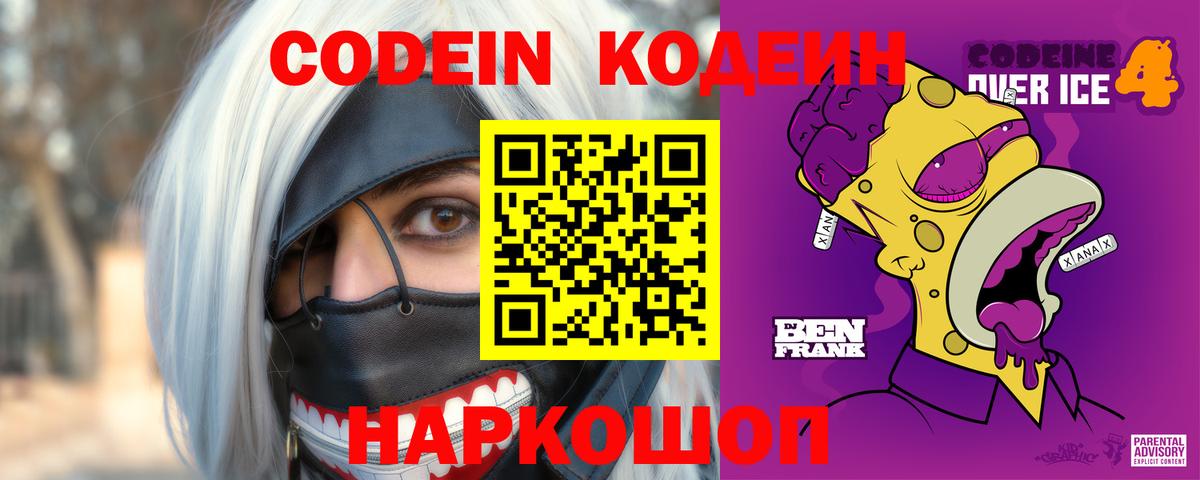 Кодеин напиток Lean (лин) Саров